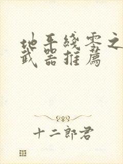 地平线零之曙光武器推荐