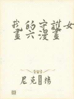 我的守护女友漫画六漫画