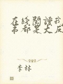 在线阅读我的徒弟都是大反派