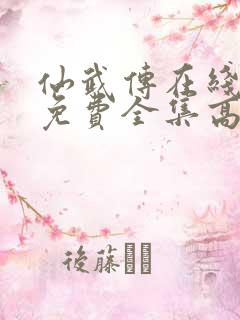 仙武传在线观看免费全集高清版