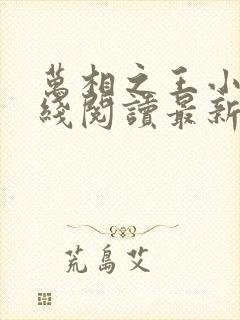 万相之王小说在线阅读最新章节