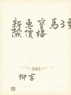 新车宝马3系保险价格