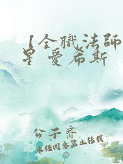 【全职法师】凡星 爱希斯