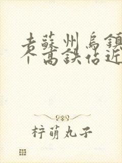 去苏州乌镇离哪个高铁站近