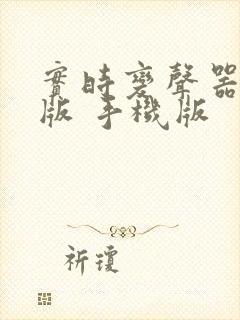 实时变声器免费版 手机版