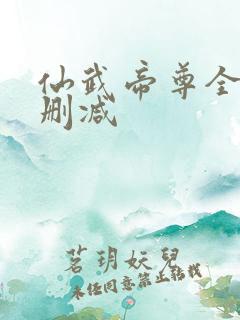 仙武帝尊全文无删减