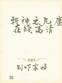 斩神之凡尘神域 在线高清