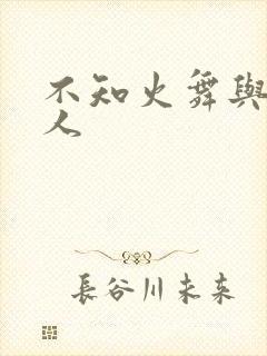 不知火舞与三个人