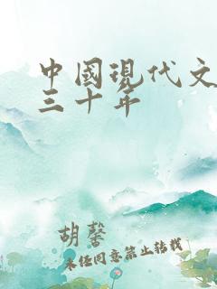 中国现代文学史三十年