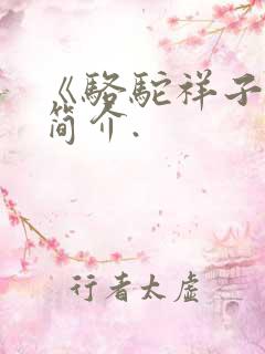 《骆驼祥子》的简介.