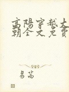 高阳穿越大乾王朝全文免费阅读