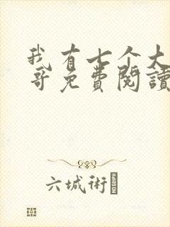 我有七个大佬哥哥免费阅读