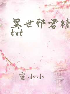 异世邪君精校版txt