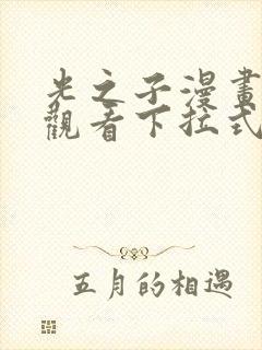 光之子漫画免费观看下拉式六漫画