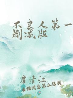 不良人第一季无删减版