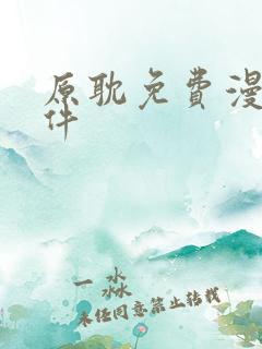 原耽免费漫画软件