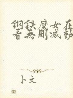 钢铁魔女在线观看无删减动漫版全集