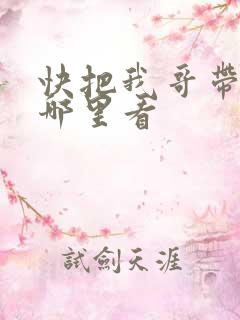 快把我哥带走在哪里看