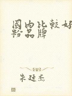 国内比较好的奶粉品牌