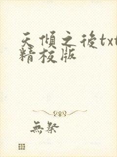 天倾之后txt精校版