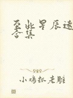 至此星辰远短剧合集