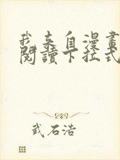 我来自漫画免费阅读下拉式六漫画