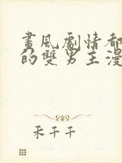 画风剧情都好看的双男主漫画