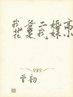 我爸二婚高冷校花是我妹小说