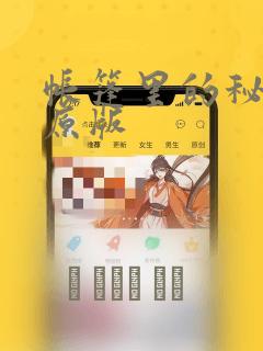 帐篷里的秘密 原版