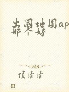 出国地图app哪个好