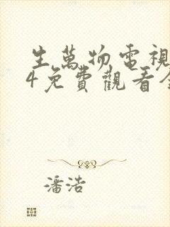 生万物电视剧24免费观看全集完整版