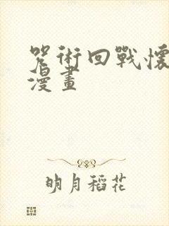 咒术回战怀玉篇漫画