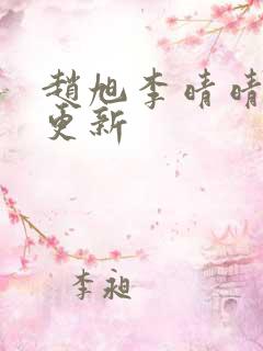 赵旭李晴晴小说更新