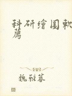 科研绘图软件推荐