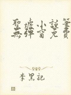 圣墟小说笔趣阁无弹窗免费阅读