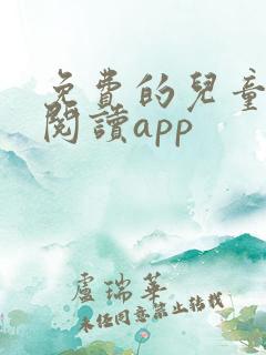 免费的儿童绘本阅读app