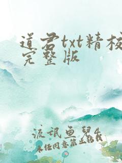 道君txt精校完整版