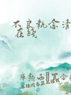 不良执念清除师 在线