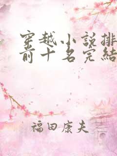 穿越小说排行榜前十名完结巅峰之作