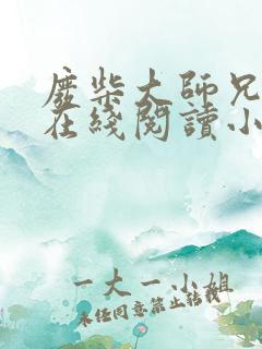 废柴大师兄林枫在线阅读小说全文