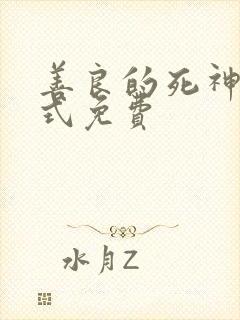 善良的死神下拉式免费