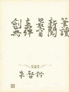 剑来最新笔趣阁无弹窗阅读