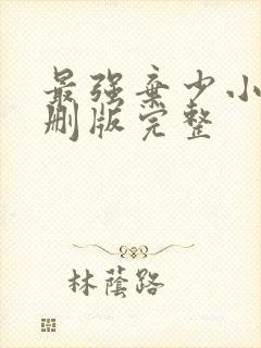 最强弃少小说未删版完整