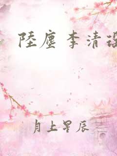 陆尘 李清瑶