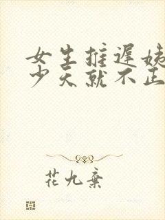 女生推迟姨妈多少天就不正常啦