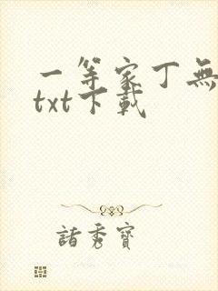 一等家丁无删减txt下载