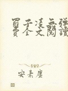 罗子凌无弹窗免费全文阅读