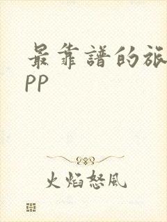 最靠谱的旅游app