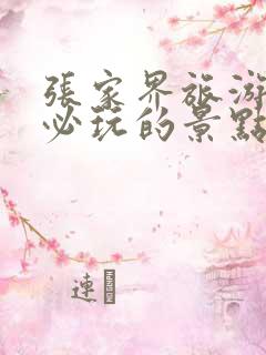 张家界旅游攻略必玩的景点推荐