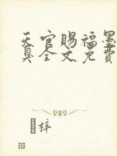 天官赐福墨香铜臭全文免费阅读全文